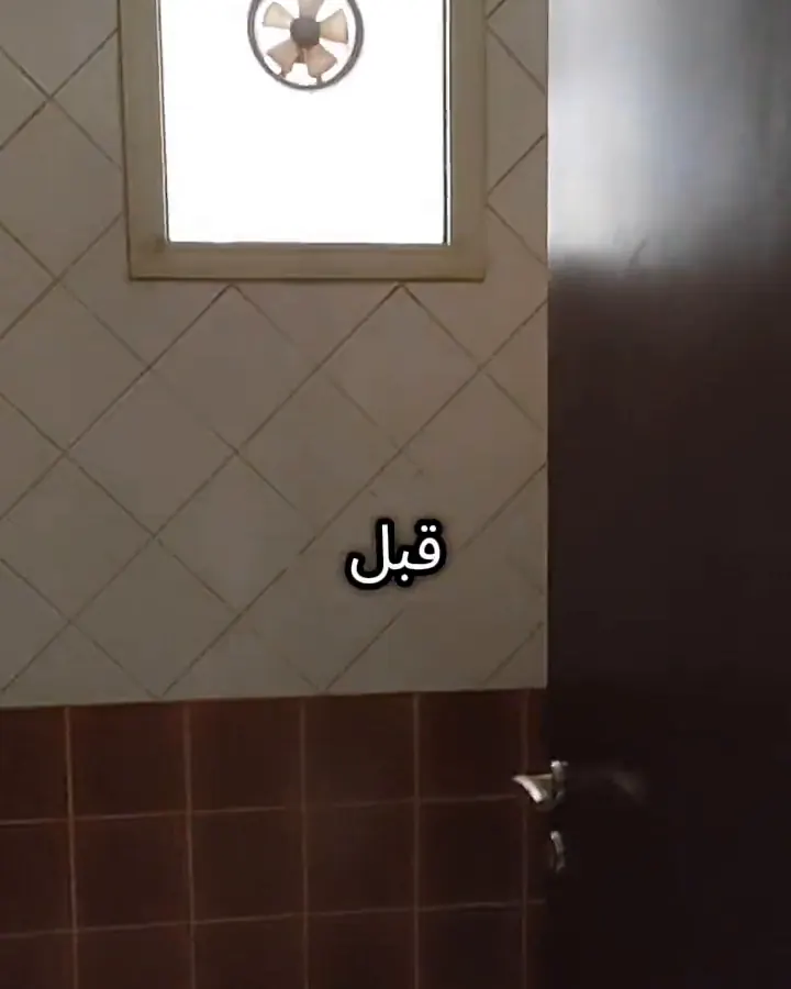 قبل: دورة المياه ببلاط قديم